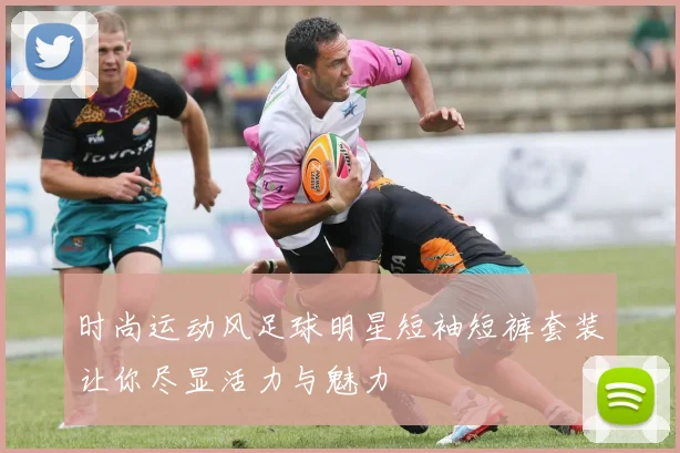 时尚运动风足球明星短袖短裤套装让你尽显活力与魅力